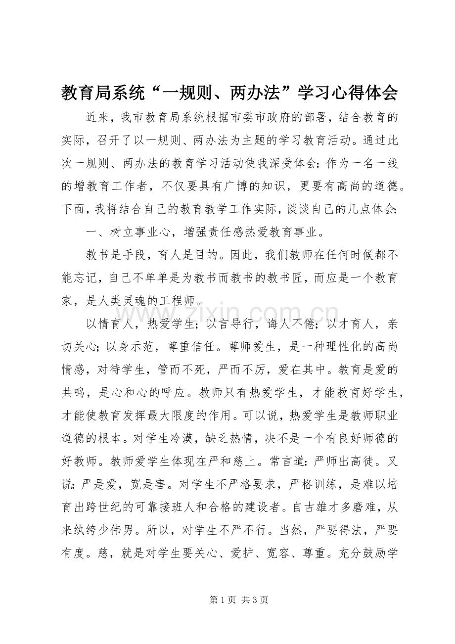 教育局系统“一规则、两办法”学习心得体会.docx_第1页