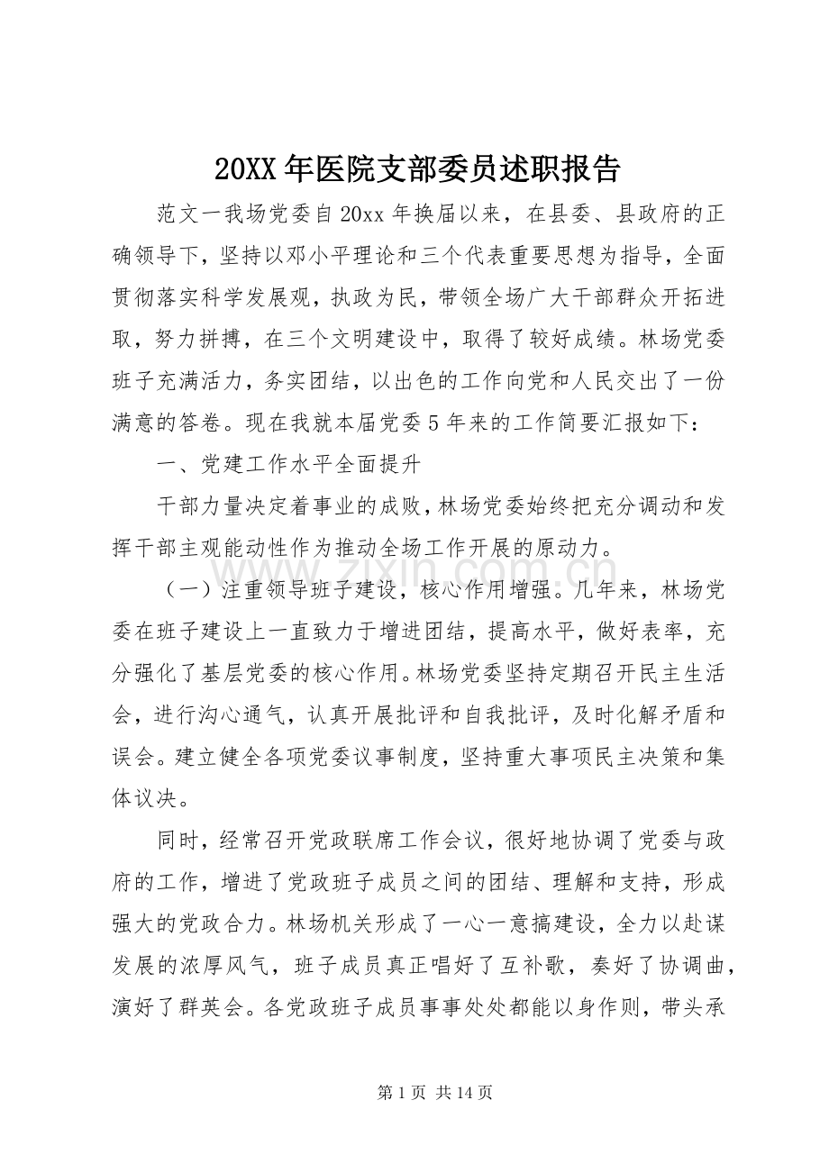 20XX年医院支部委员述职报告.docx_第1页