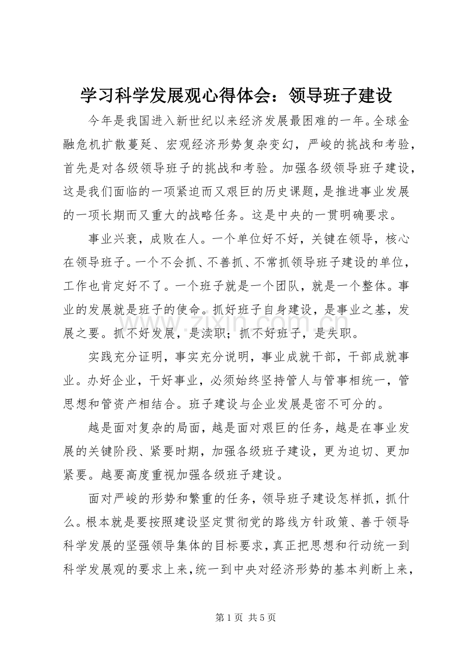 学习科学发展观心得体会：领导班子建设.docx_第1页