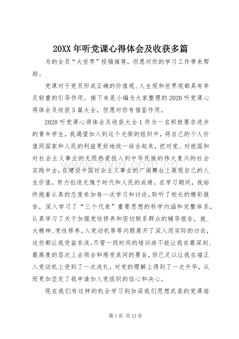 20XX年听党课心得体会及收获多篇.docx_第1页