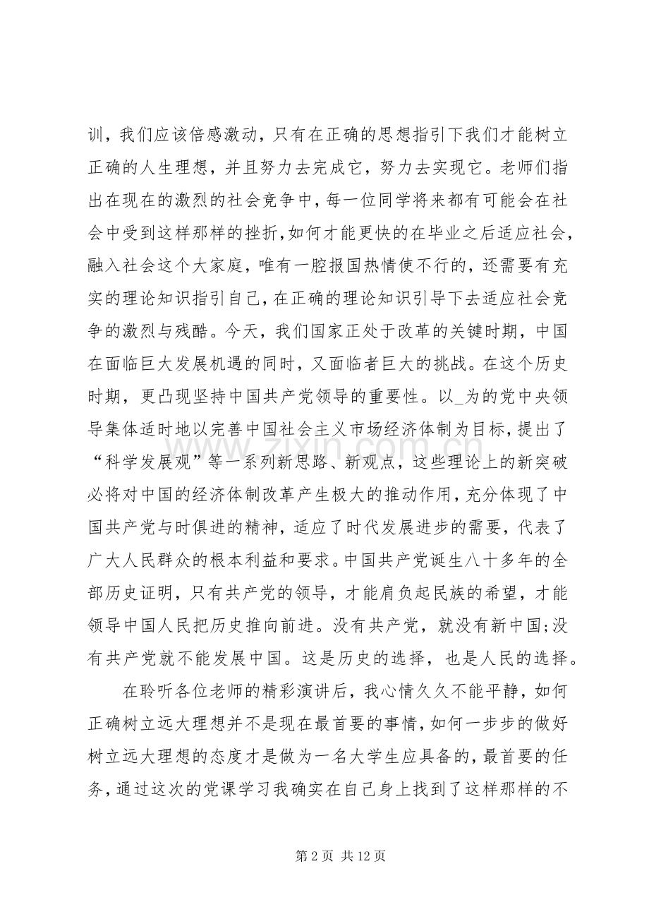 20XX年听党课心得体会及收获多篇.docx_第2页