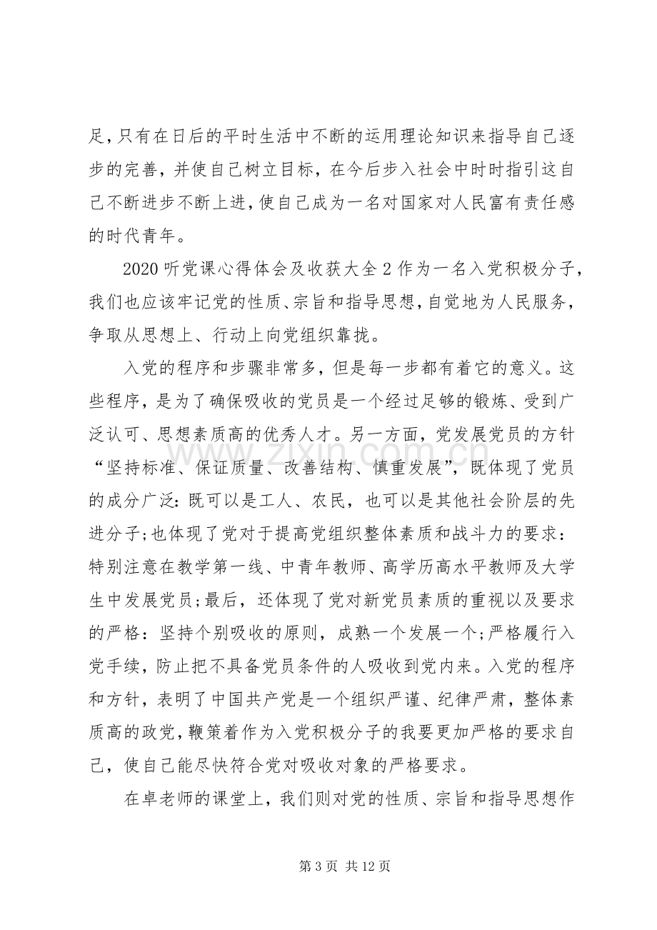 20XX年听党课心得体会及收获多篇.docx_第3页