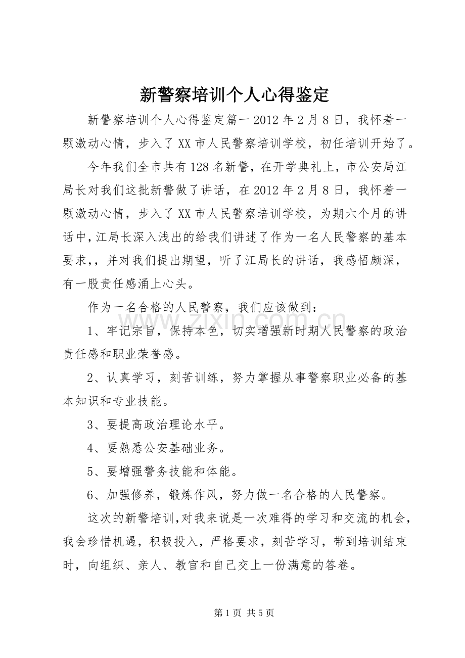 新警察培训个人心得鉴定.docx_第1页