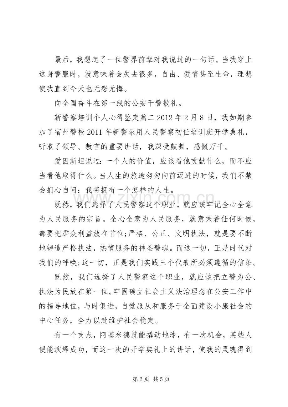 新警察培训个人心得鉴定.docx_第2页