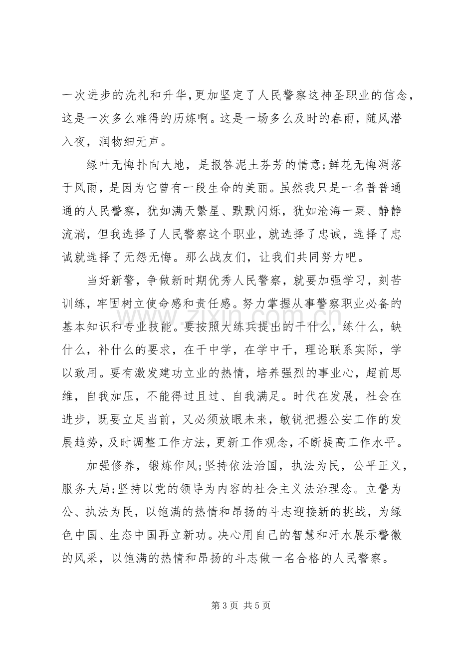 新警察培训个人心得鉴定.docx_第3页