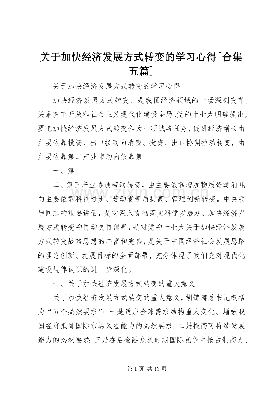 关于加快经济发展方式转变的学习心得[合集五篇].docx_第1页