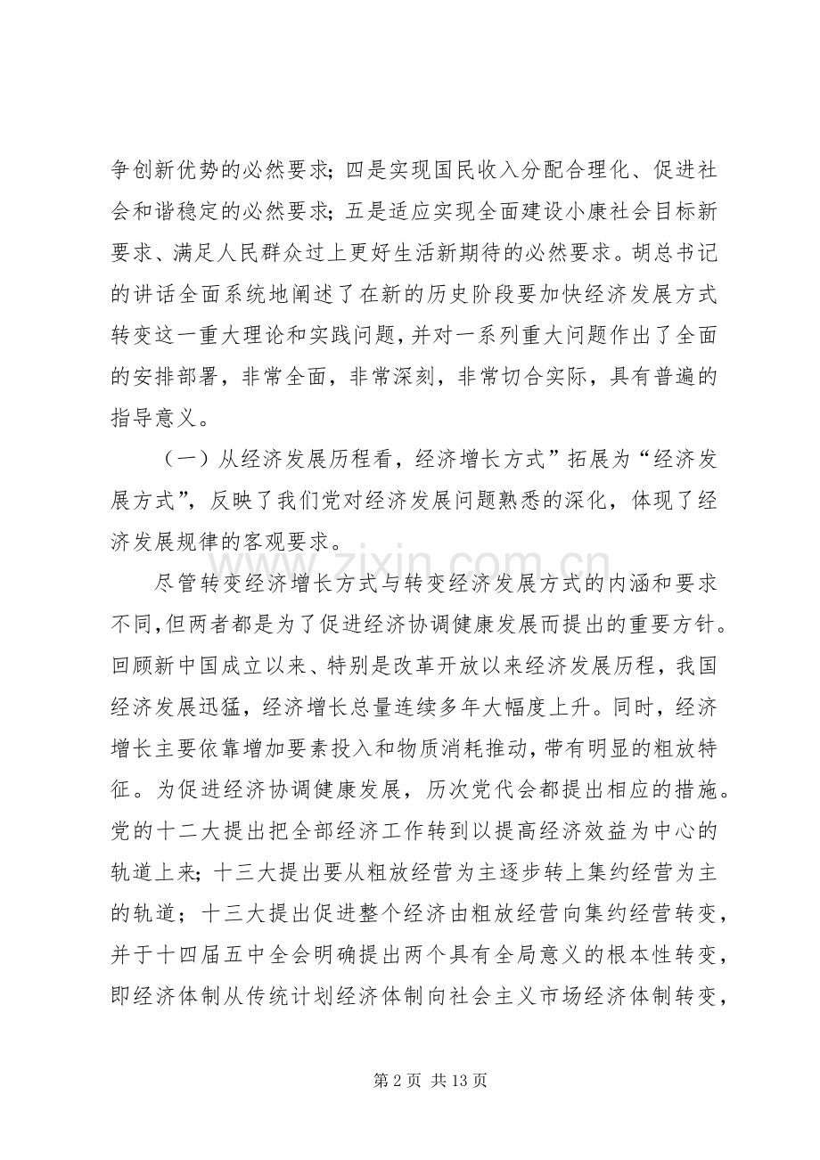 关于加快经济发展方式转变的学习心得[合集五篇].docx_第2页