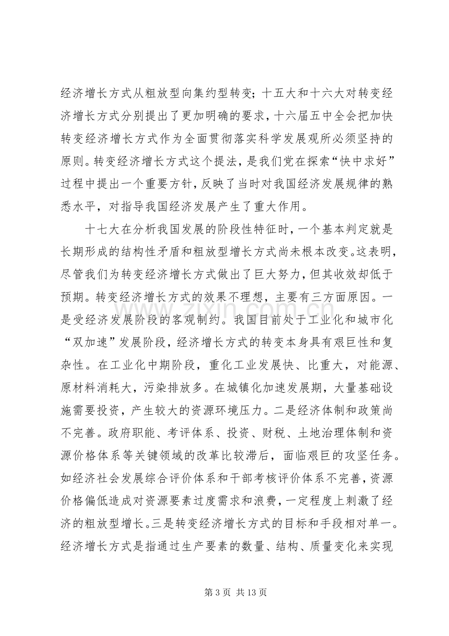 关于加快经济发展方式转变的学习心得[合集五篇].docx_第3页