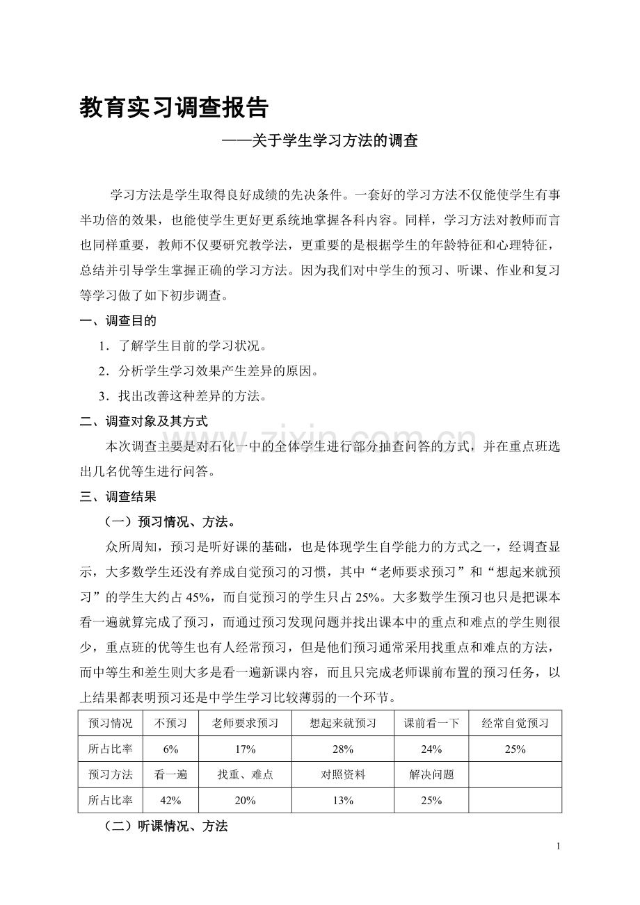 教育实习调查报告——关于学生学习方法的调查.doc_第1页