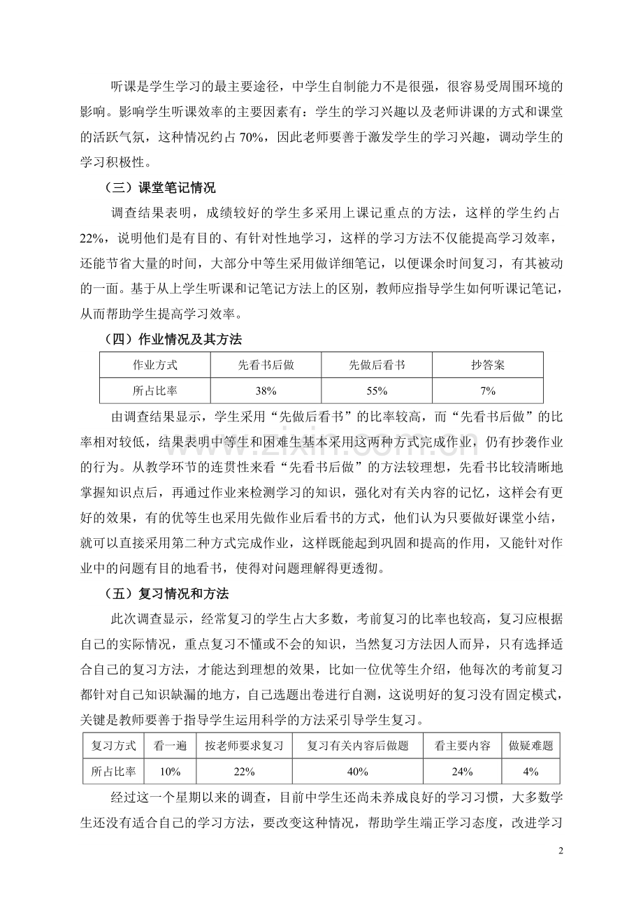 教育实习调查报告——关于学生学习方法的调查.doc_第2页