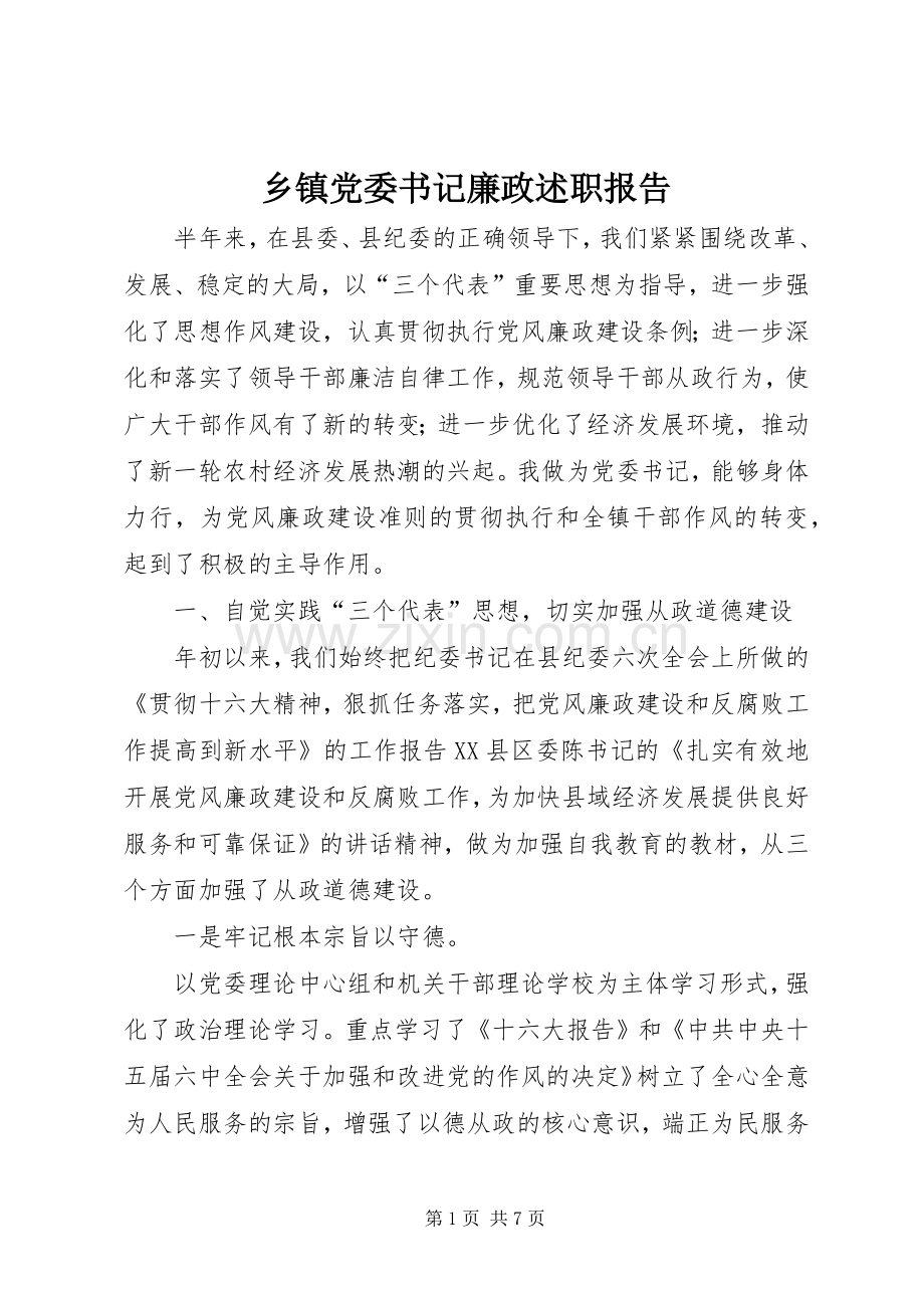 乡镇党委书记廉政述职报告.docx_第1页