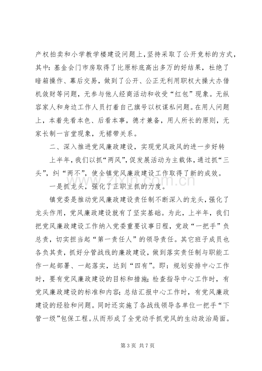 乡镇党委书记廉政述职报告.docx_第3页