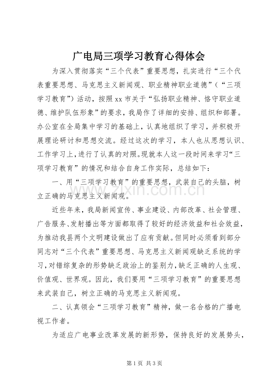 广电局三项学习教育心得体会.docx_第1页