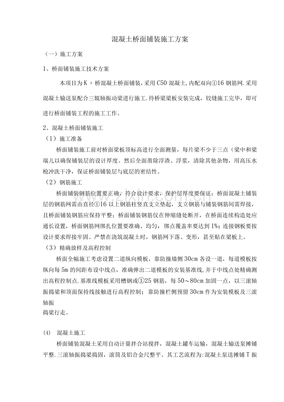 混凝土桥面铺装施工方案.docx_第1页