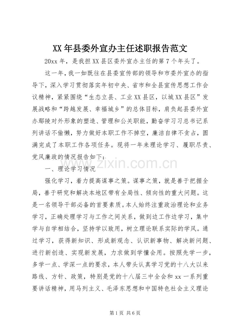 XX年县委外宣办主任述职报告范文.docx_第1页