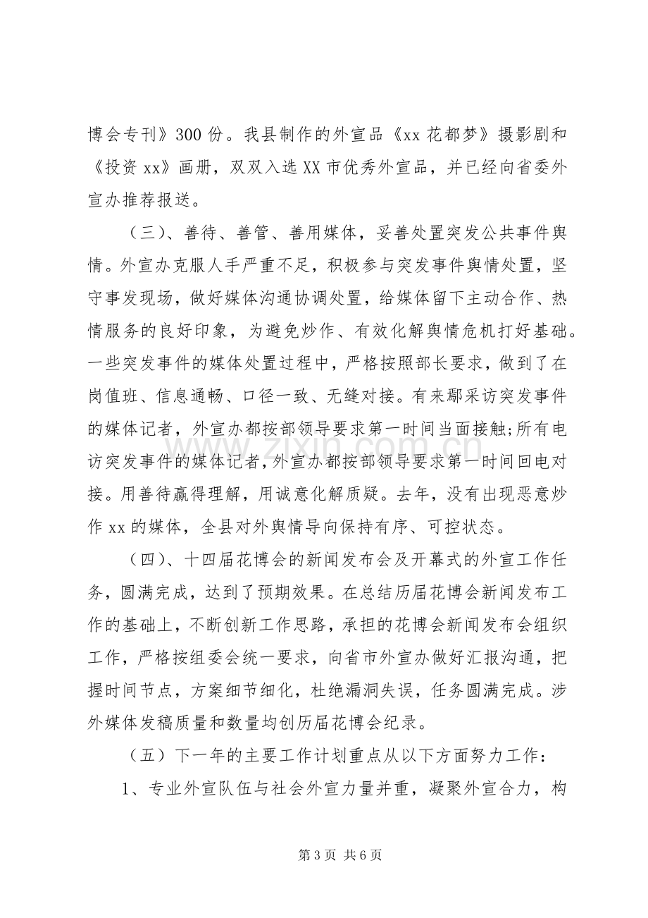 XX年县委外宣办主任述职报告范文.docx_第3页