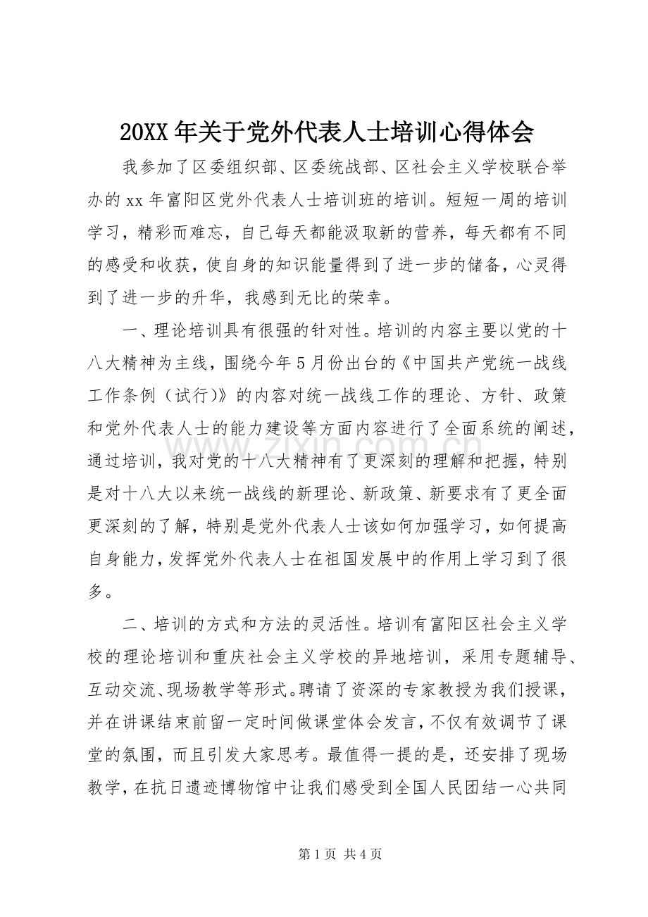 20XX年关于党外代表人士培训心得体会.docx_第1页