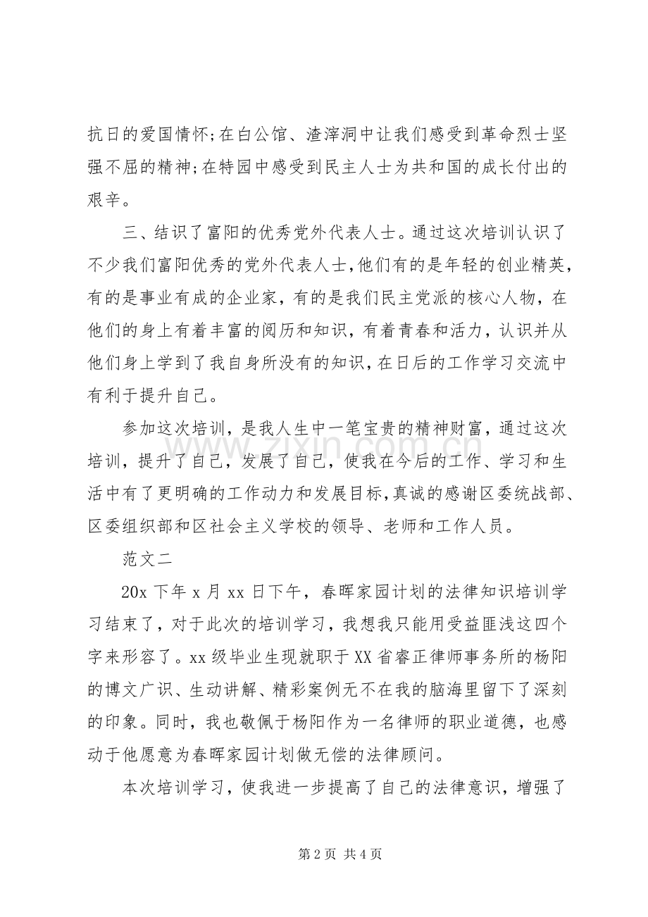 20XX年关于党外代表人士培训心得体会.docx_第2页