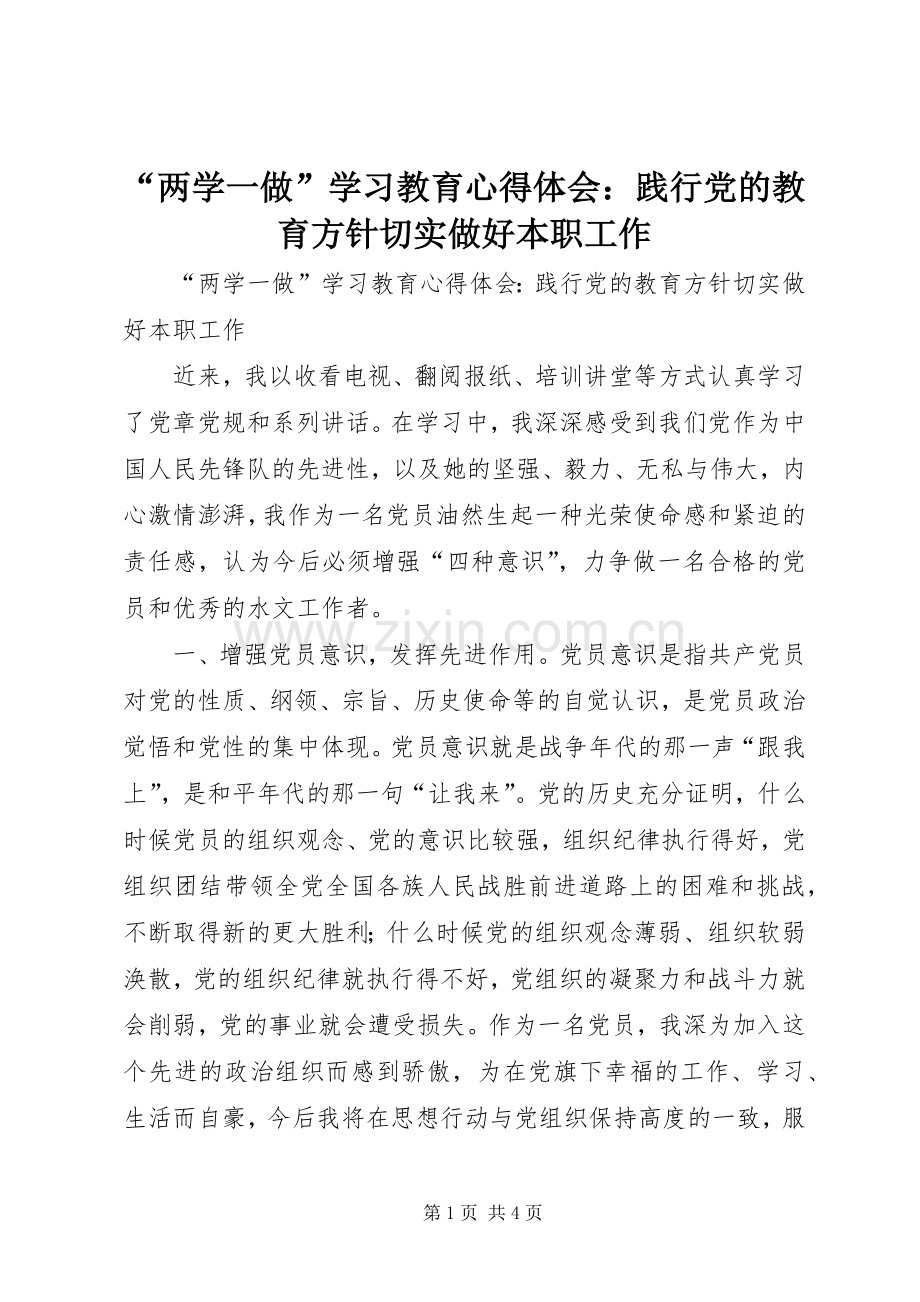 “两学一做”学习教育心得体会：践行党的教育方针切实做好本职工作.docx_第1页