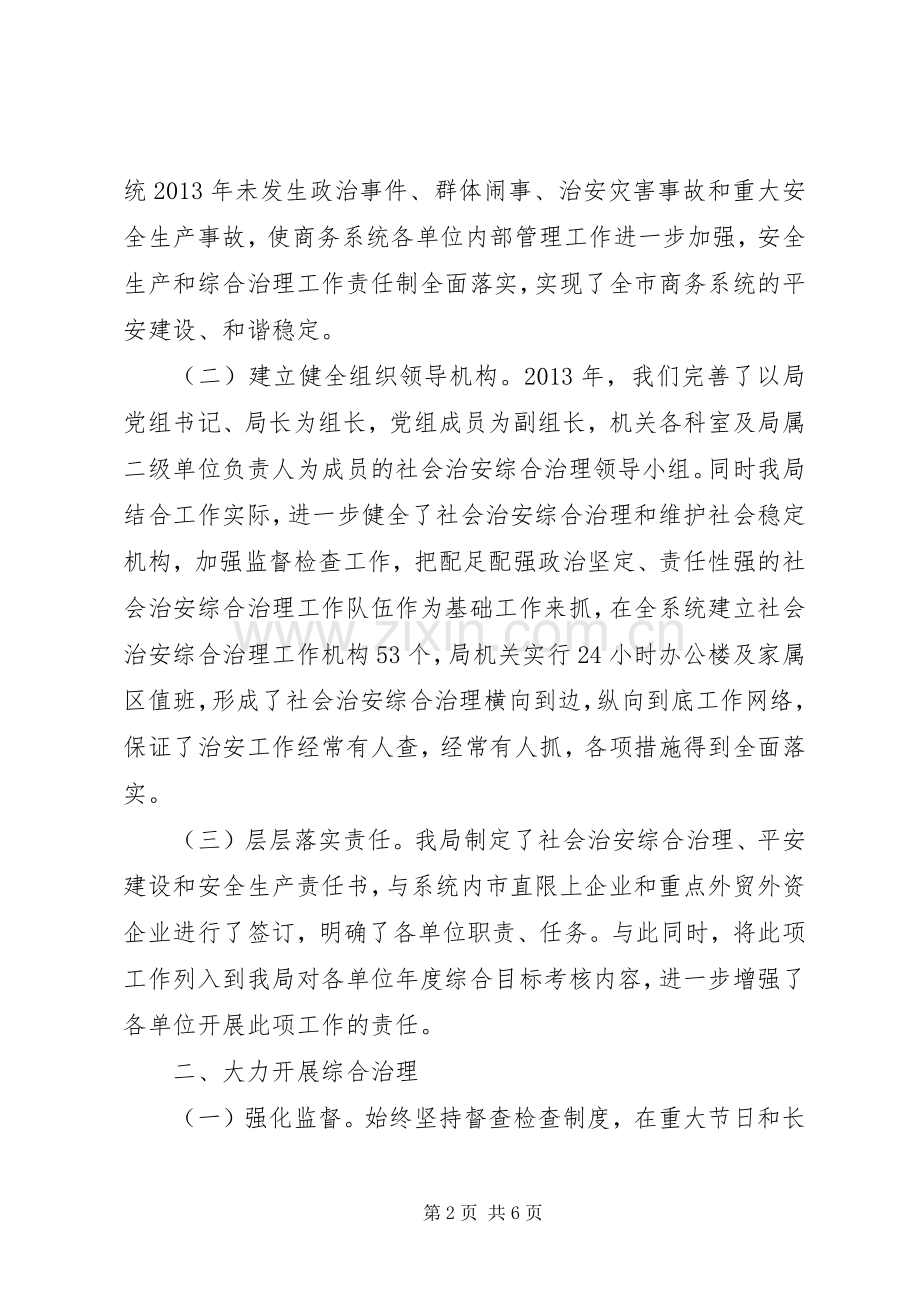 商务局年度综治工作述职报告.docx_第2页