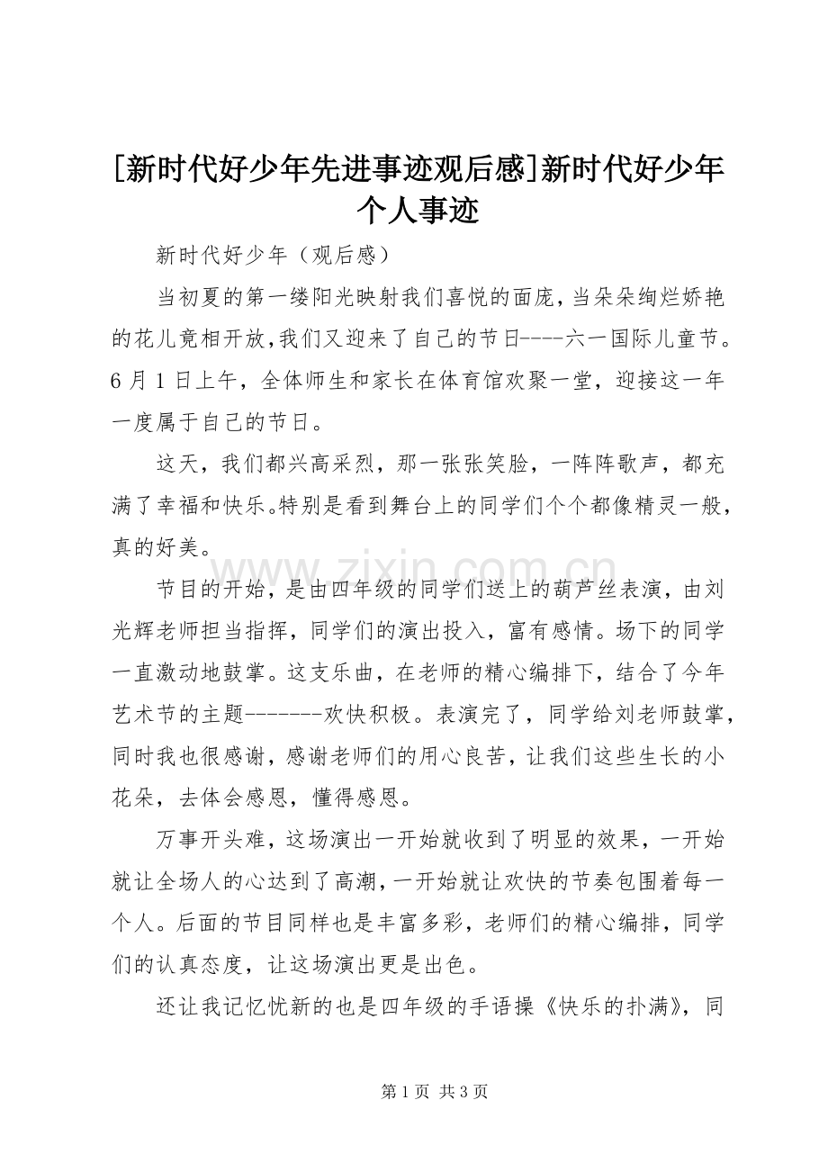 [新时代好少年先进事迹观后感]新时代好少年个人事迹.docx_第1页