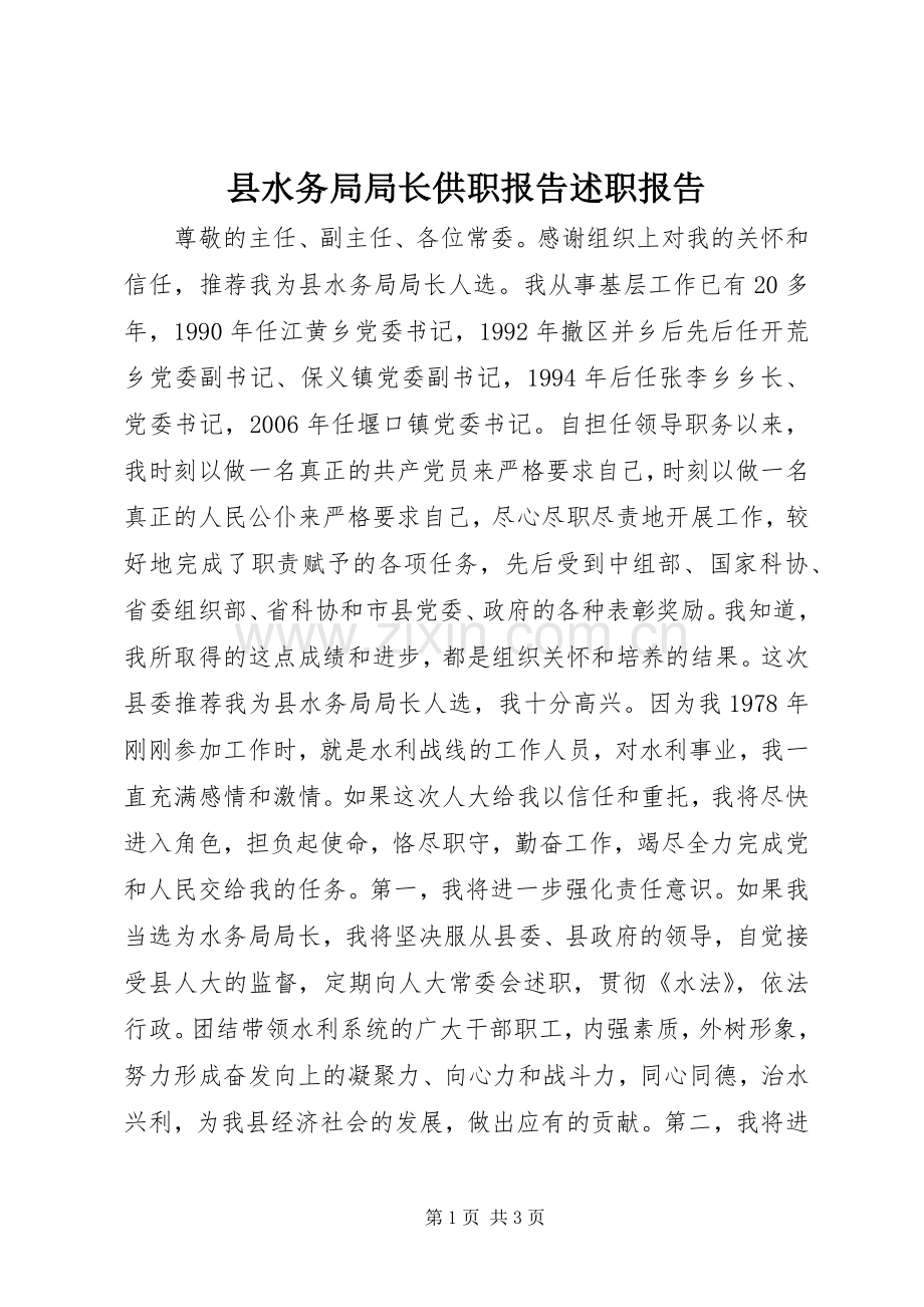 县水务局局长供职报告述职报告.docx_第1页