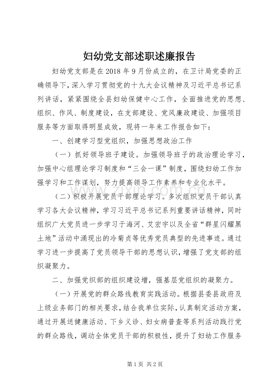 妇幼党支部述职述廉报告.docx_第1页