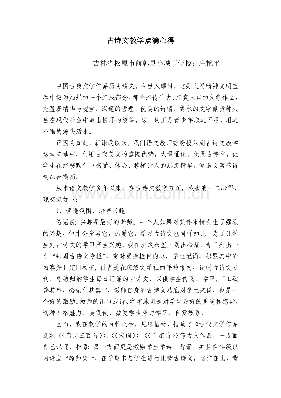 古诗文教学点滴心得.doc_第1页