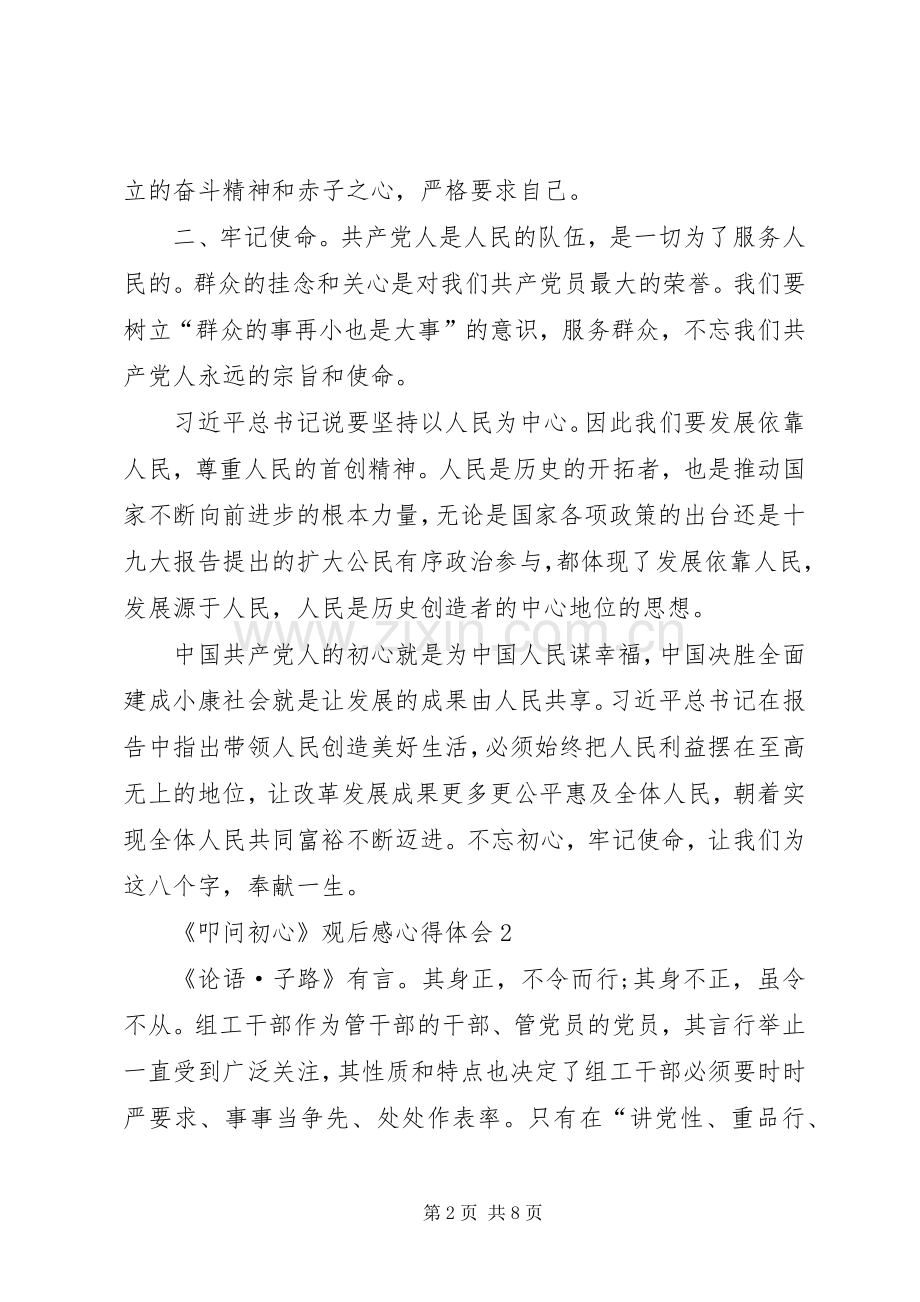 《叩问初心》观后感心得体会多篇.docx_第2页