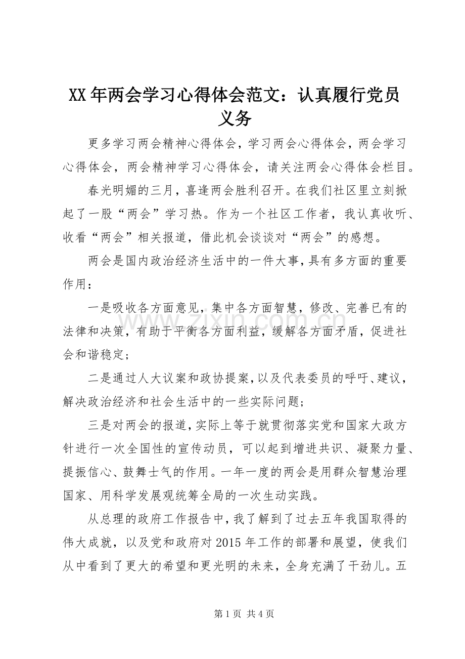 XX年两会学习心得体会范文：认真履行党员义务.docx_第1页