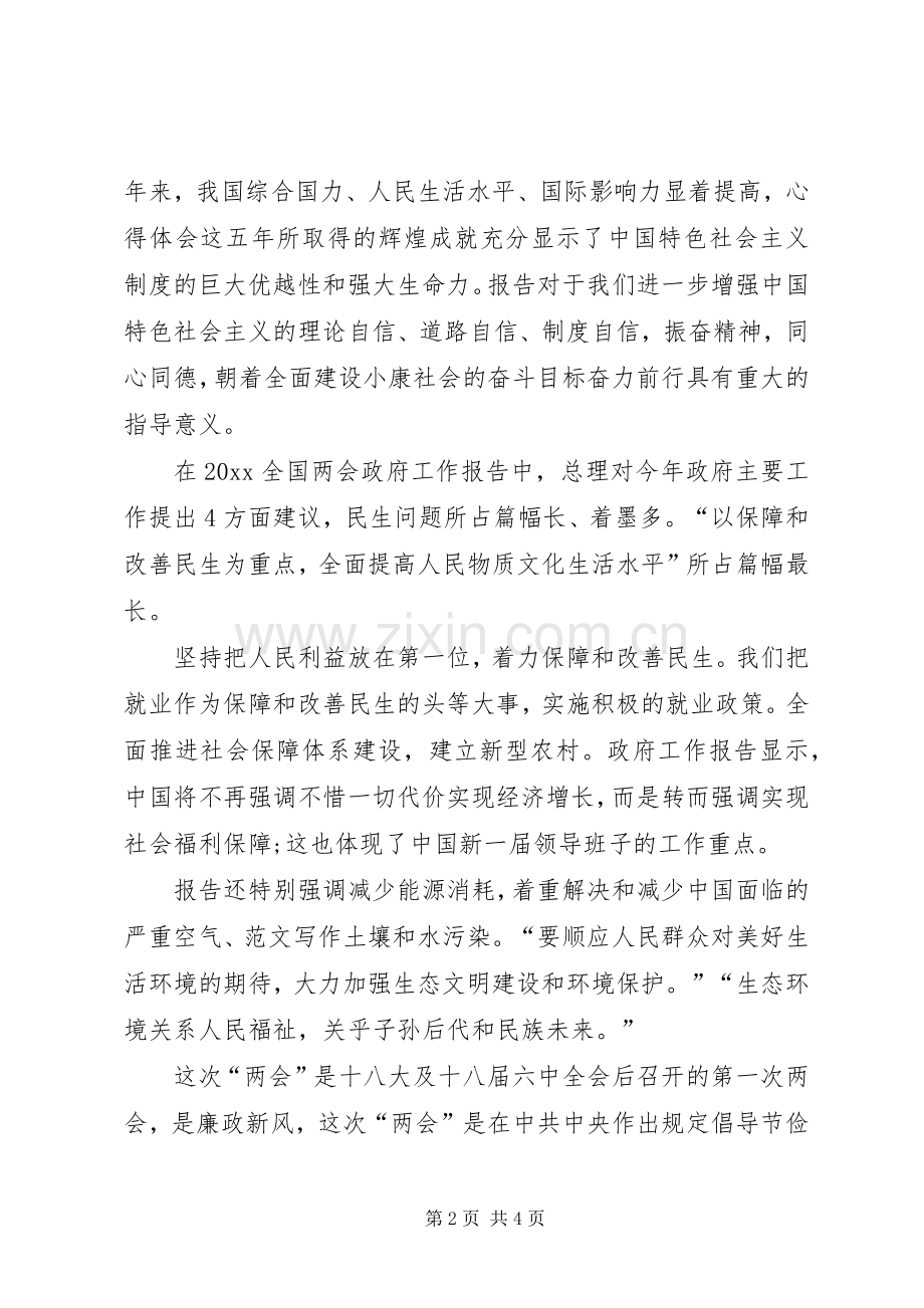 XX年两会学习心得体会范文：认真履行党员义务.docx_第2页