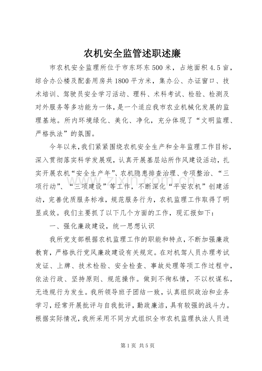 农机安全监管述职述廉.docx_第1页