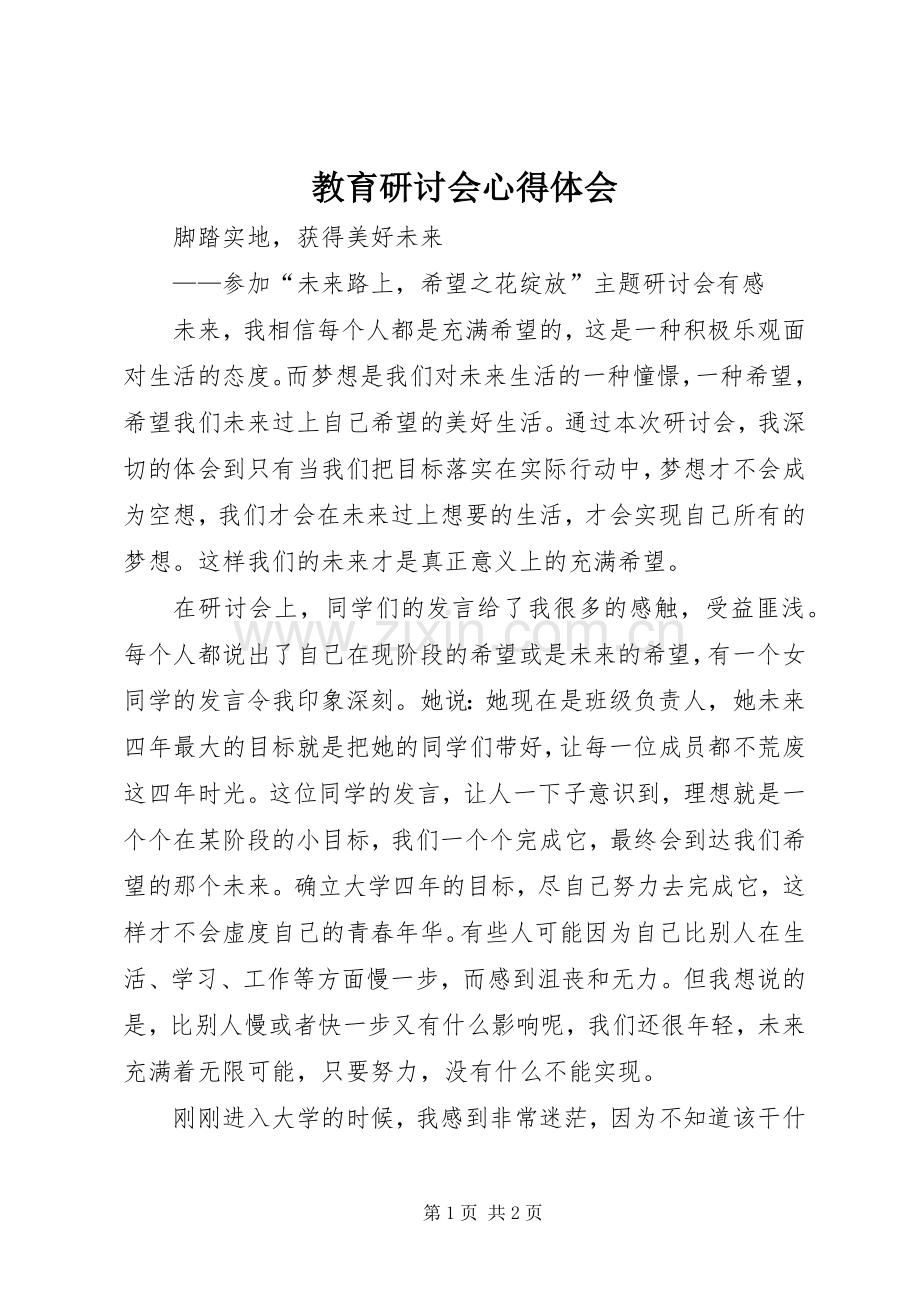 教育研讨会心得体会.docx_第1页