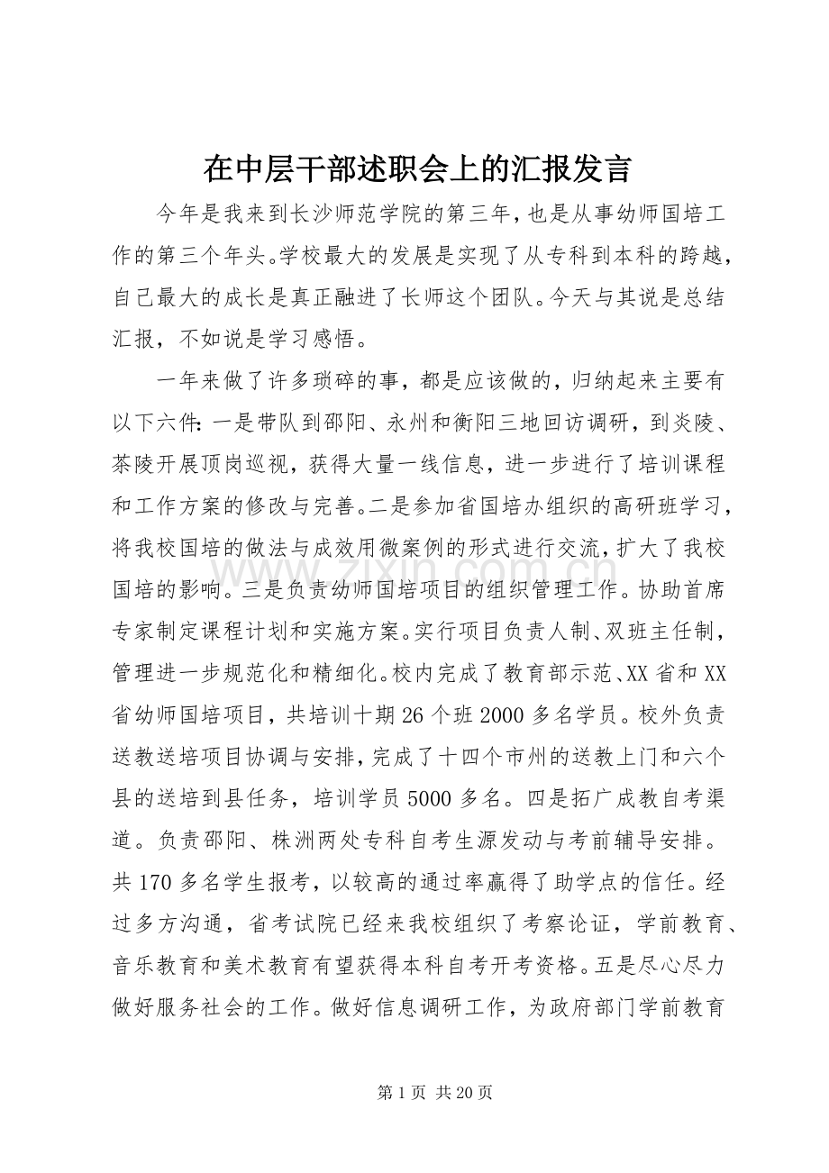 在中层干部述职会上的汇报发言.docx_第1页