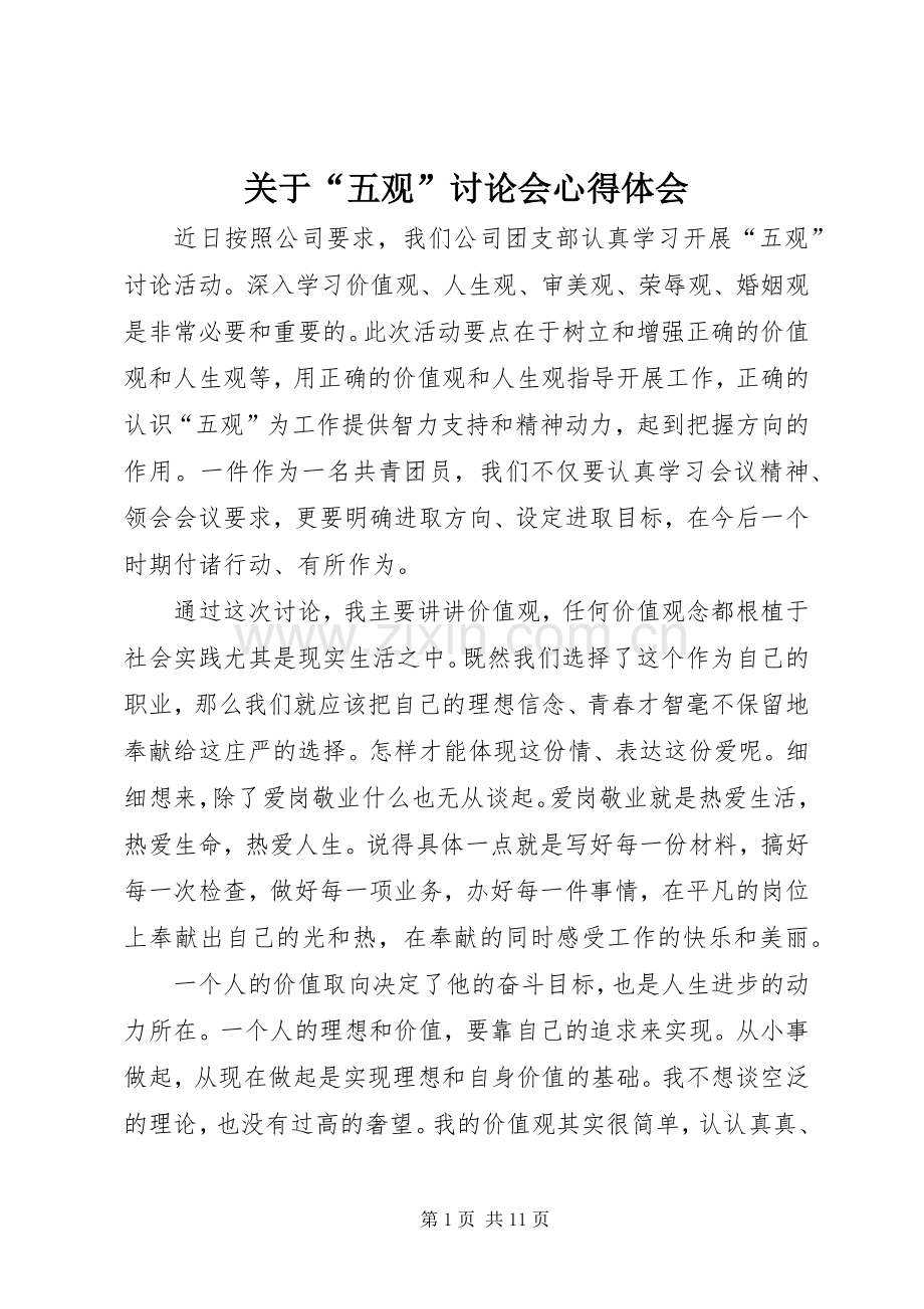 关于“五观”讨论会心得体会.docx_第1页