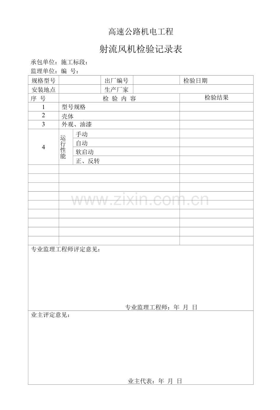 高速公路机电工程射流风机检验记录表.docx_第1页