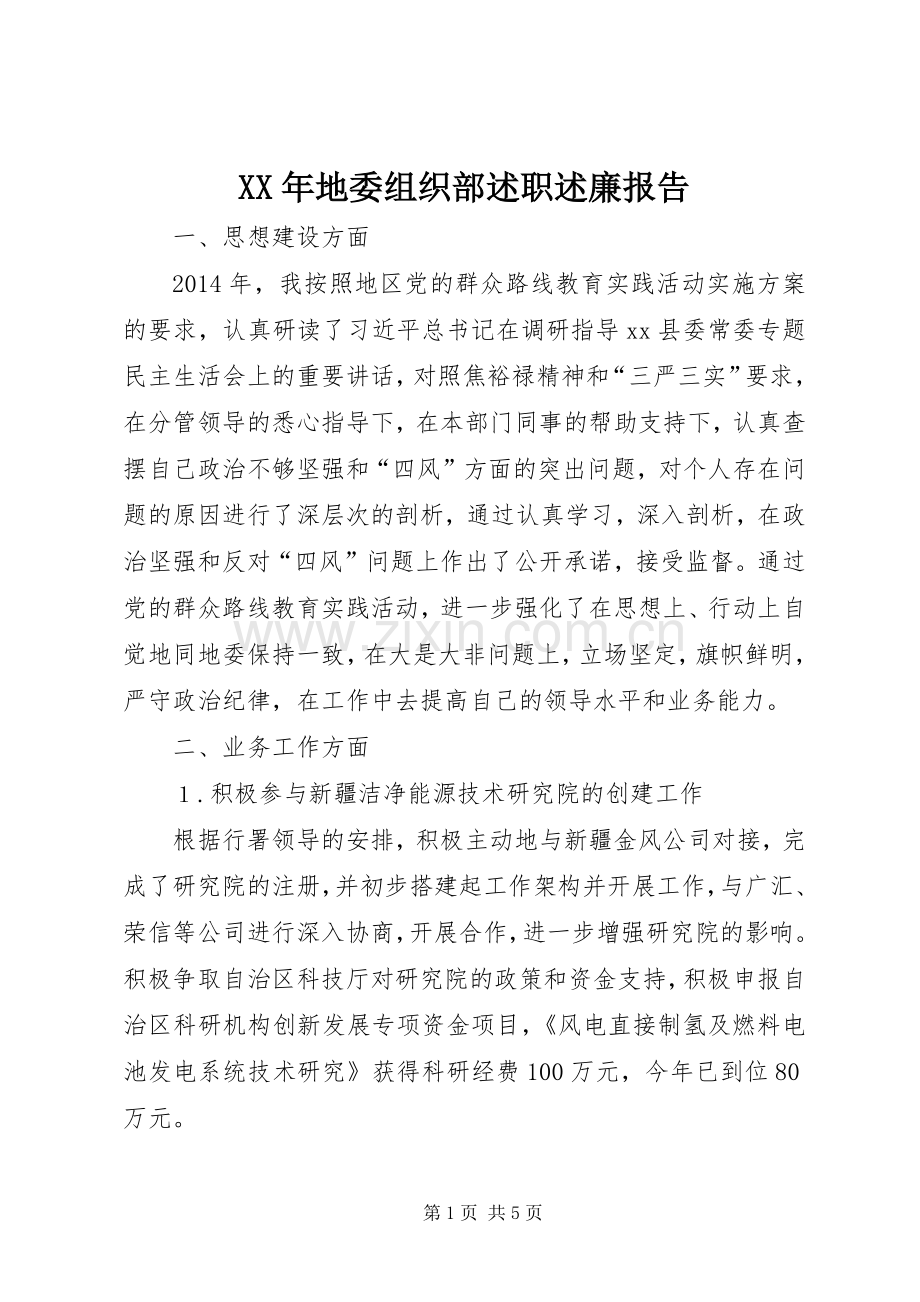 XX年地委组织部述职述廉报告.docx_第1页