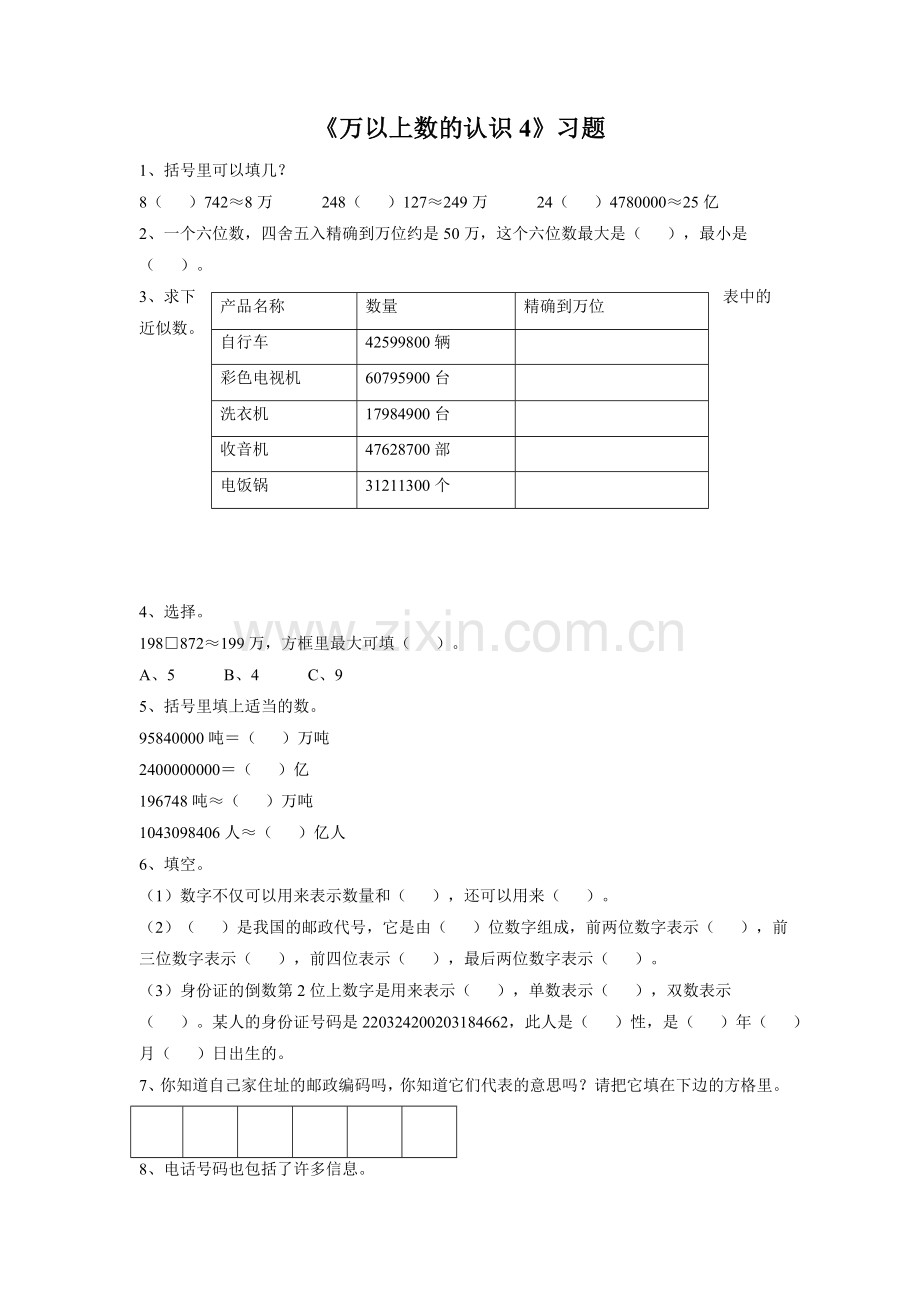 《万以上数的认识4》习题1.doc_第1页