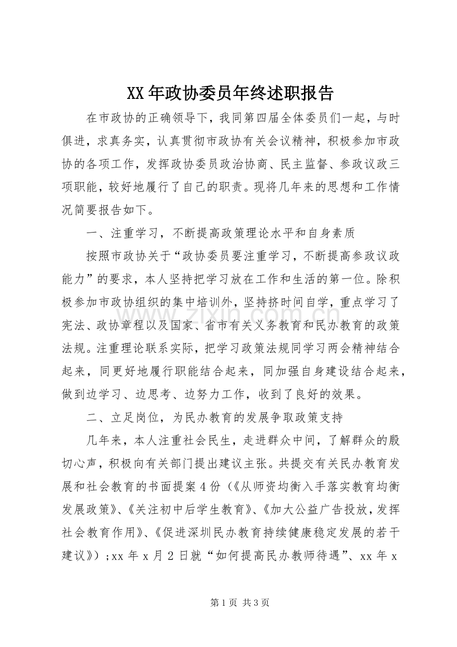 XX年政协委员年终述职报告.docx_第1页