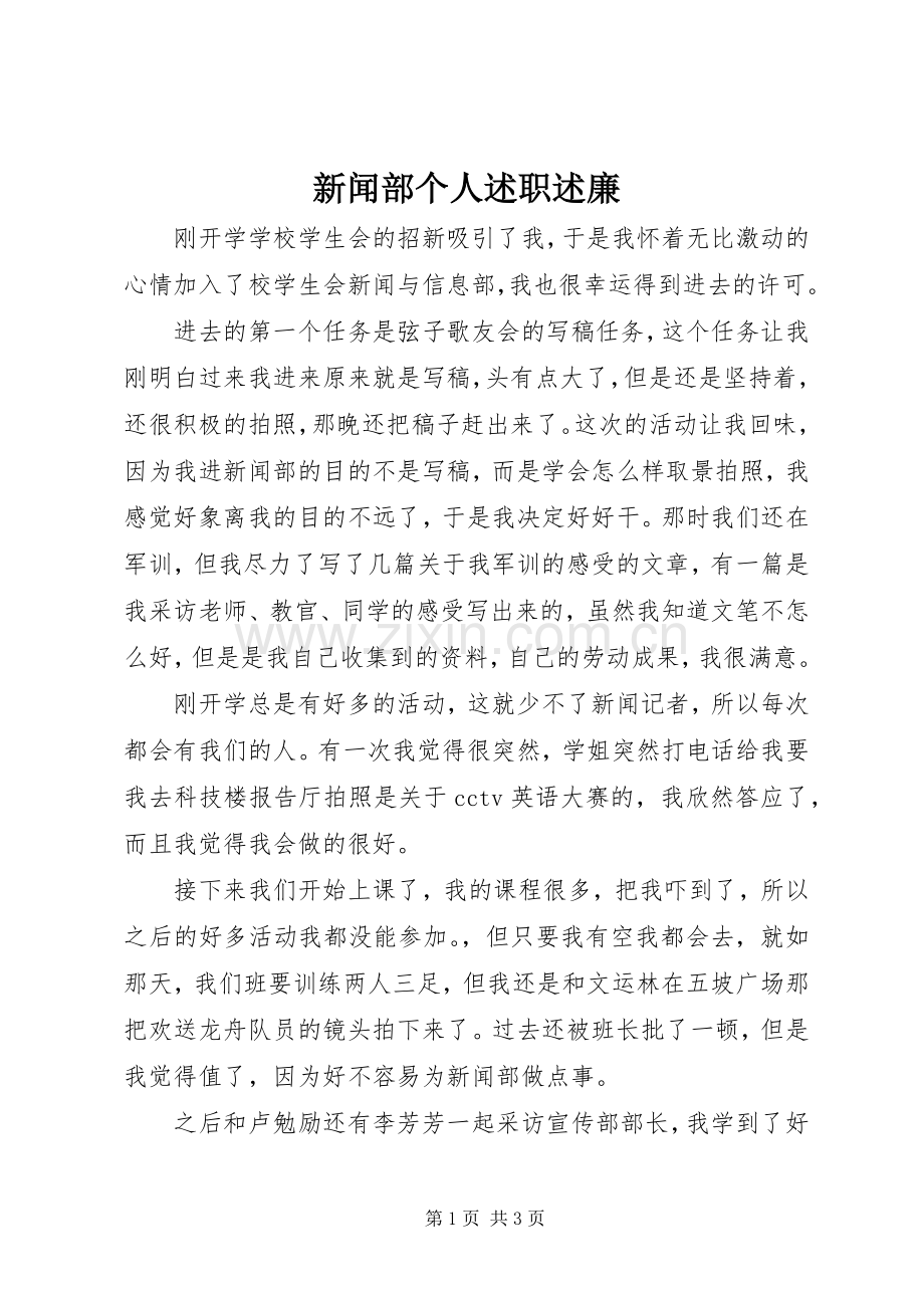 新闻部个人述职述廉.docx_第1页