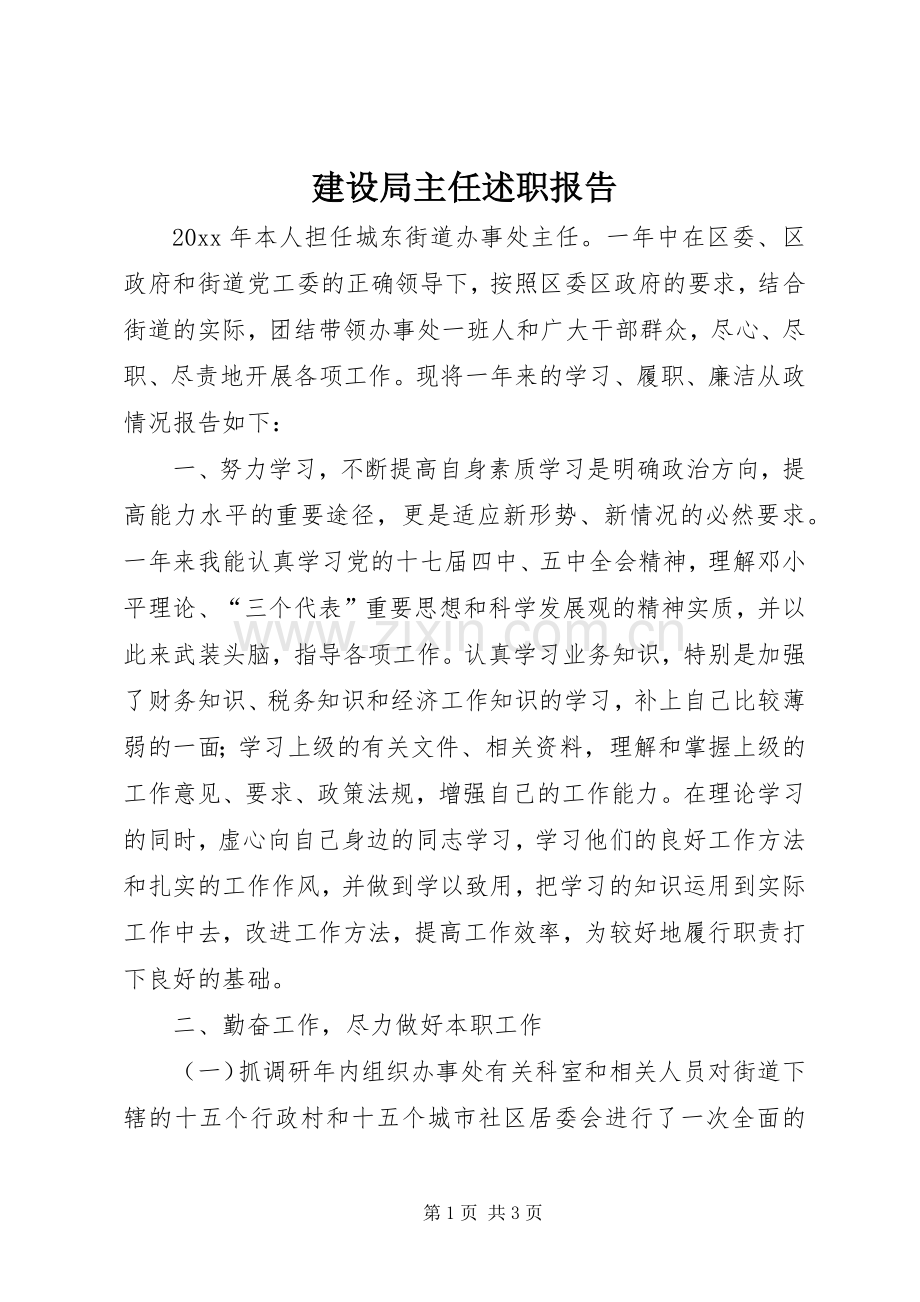 建设局主任述职报告.docx_第1页