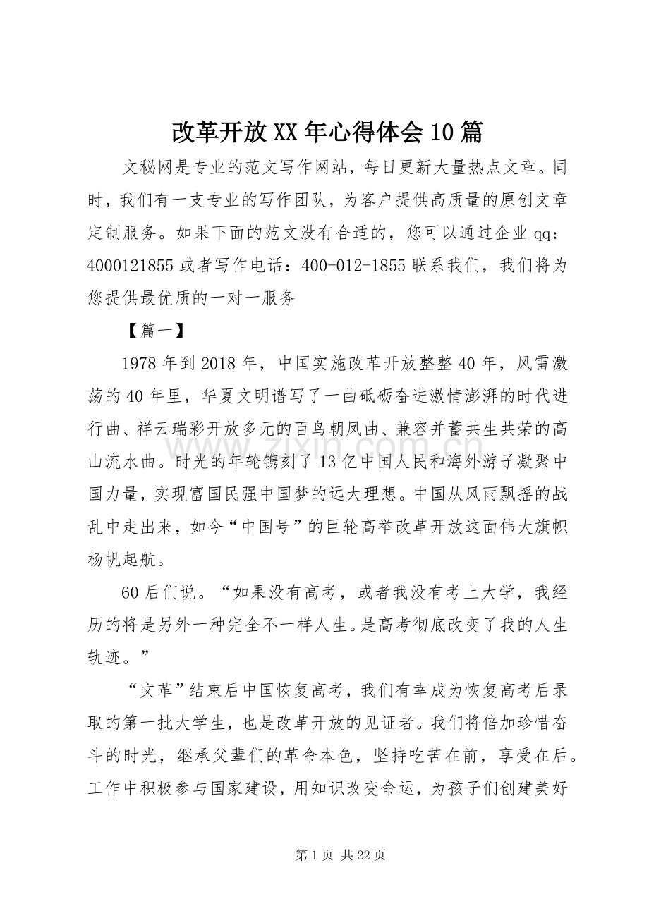 改革开放XX年心得体会10篇.docx_第1页