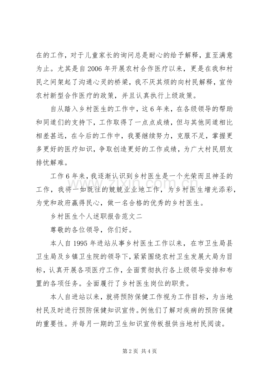 乡村医生个人的述职报告范文.docx_第2页