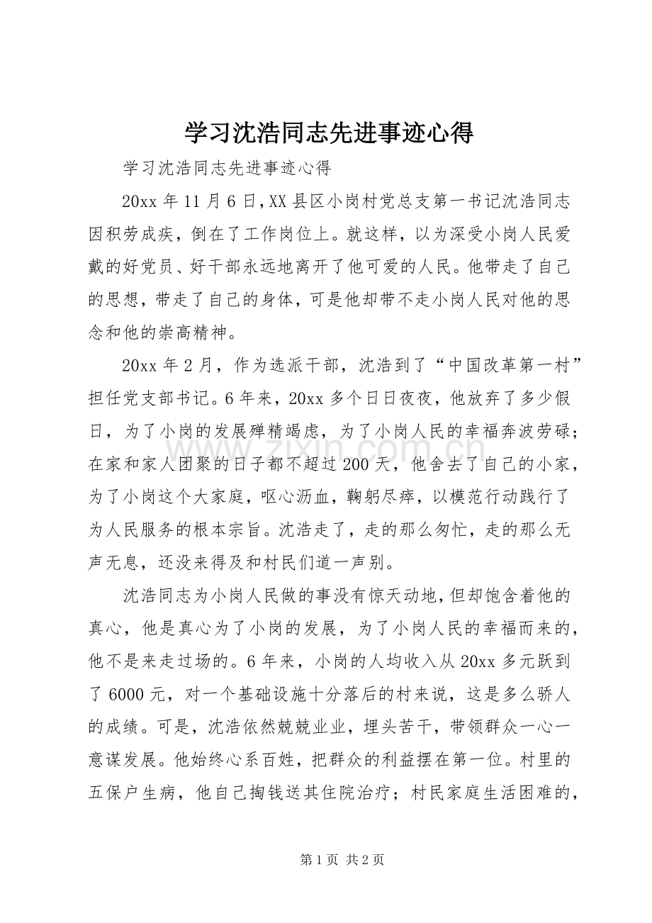 学习沈浩同志先进事迹心得.docx_第1页