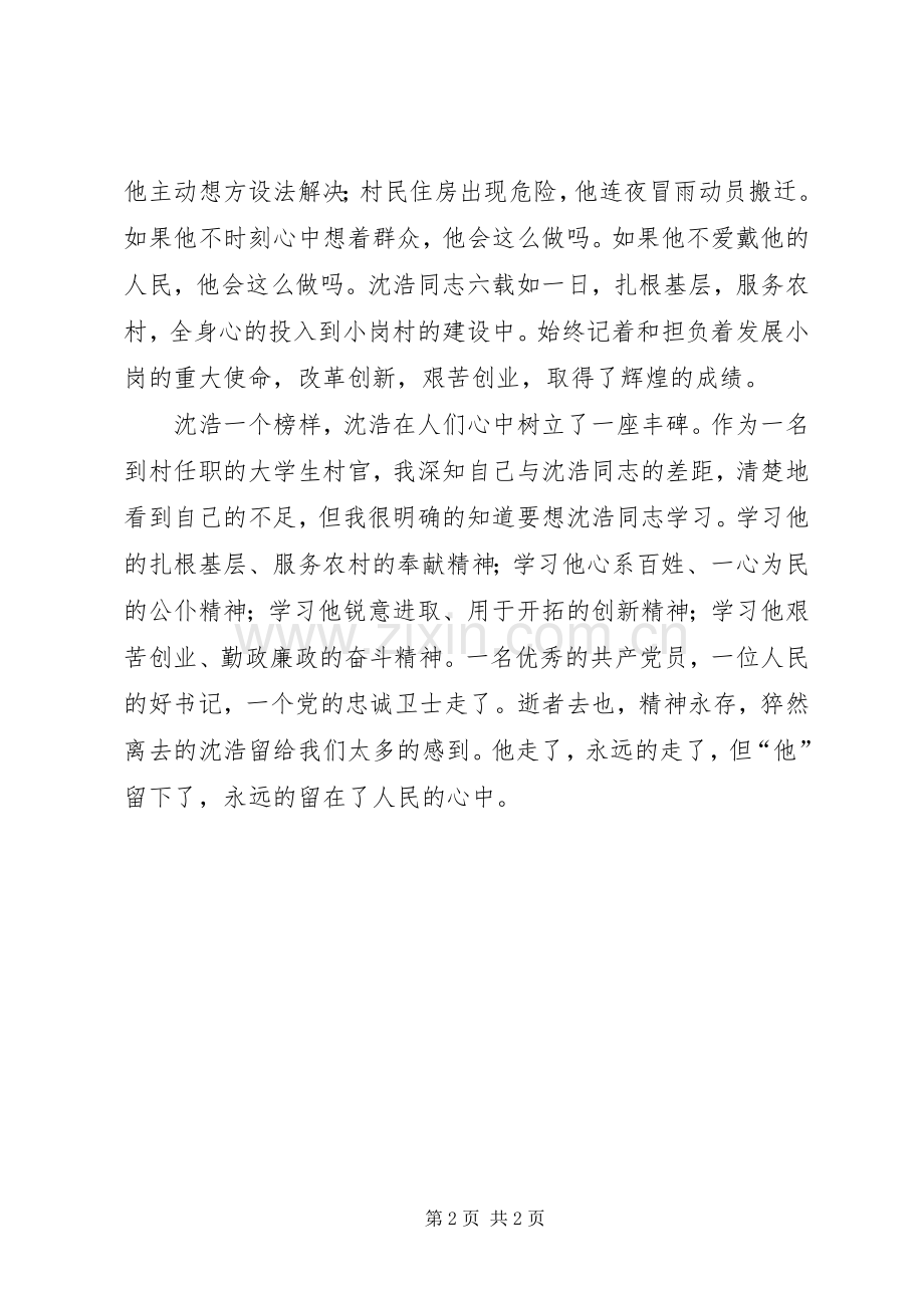 学习沈浩同志先进事迹心得.docx_第2页