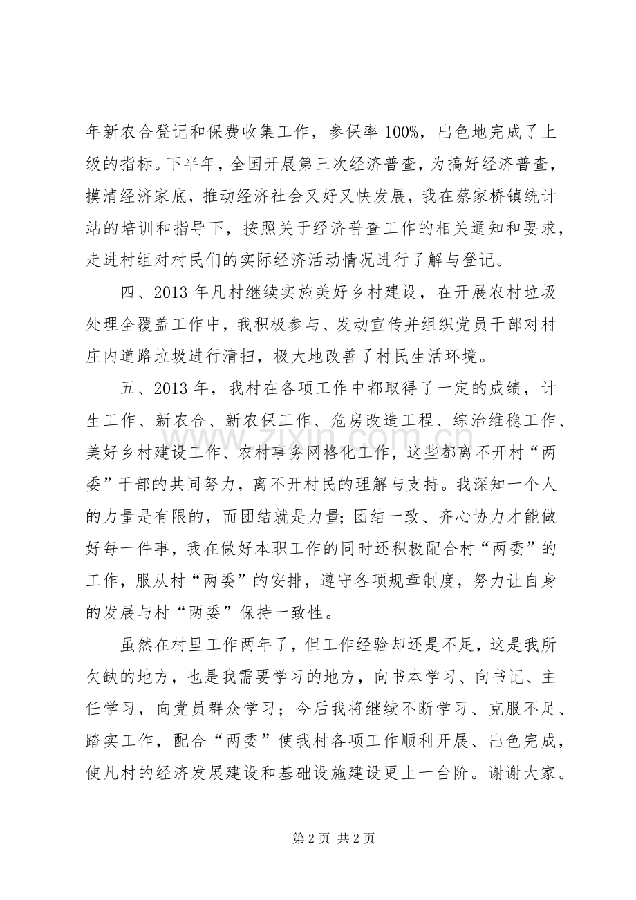 村党支部委员述职报告.docx_第2页