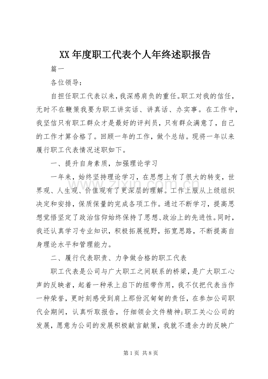 XX年度职工代表个人年终述职报告.docx_第1页