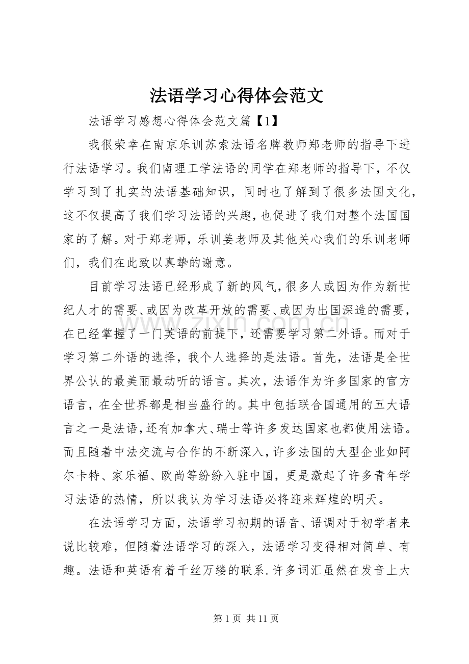 法语学习心得体会范文.docx_第1页