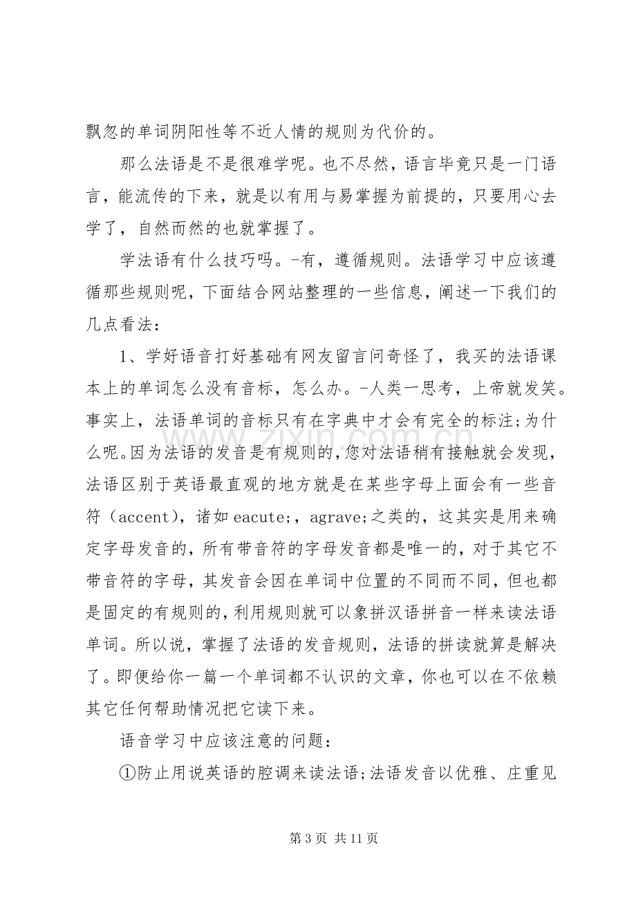 法语学习心得体会范文.docx_第3页