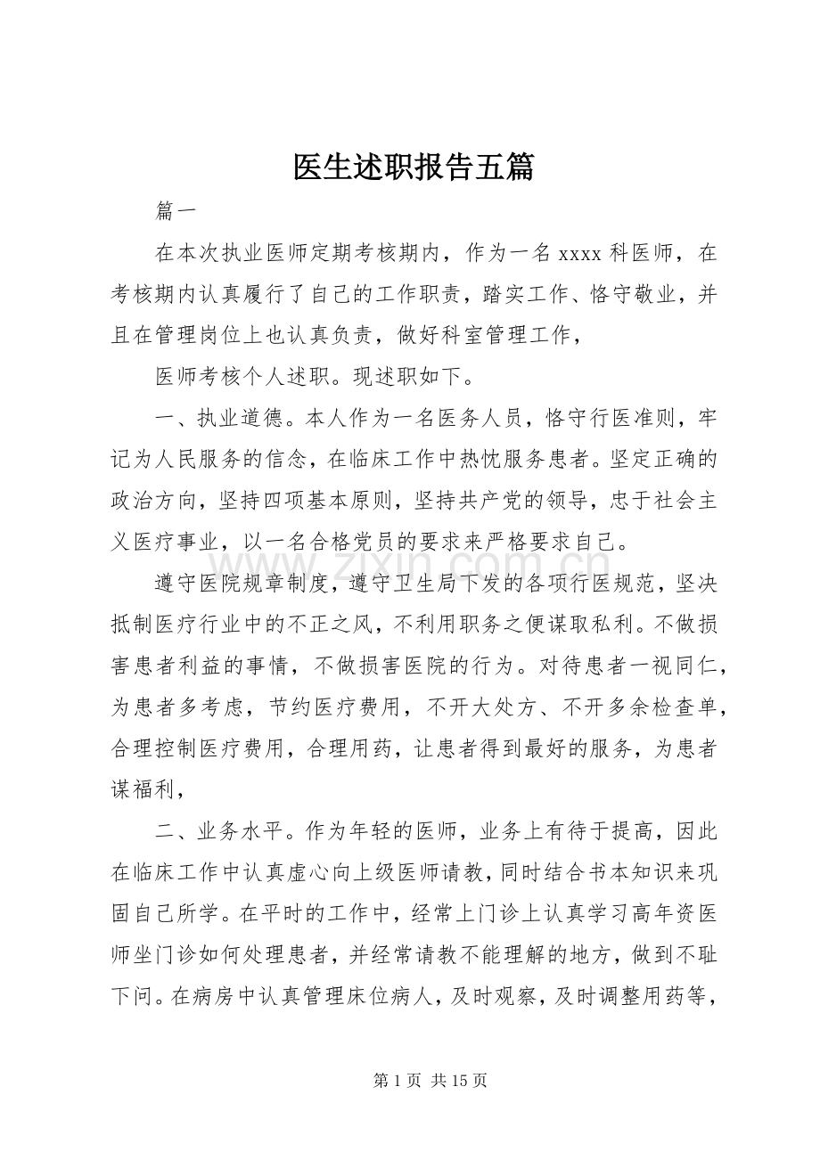 医生述职报告五篇.docx_第1页